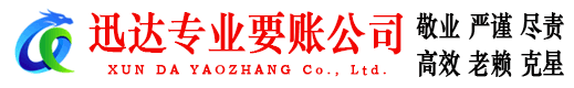 崇仁迅达讨账公司